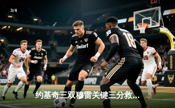 约基奇三双穆雷关键三分救主 掘金逆转森林狼拖入抢七大战 - 3