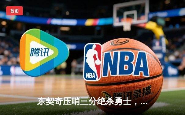 东契奇压哨三分绝杀勇士，独行侠加时险胜挺进西决