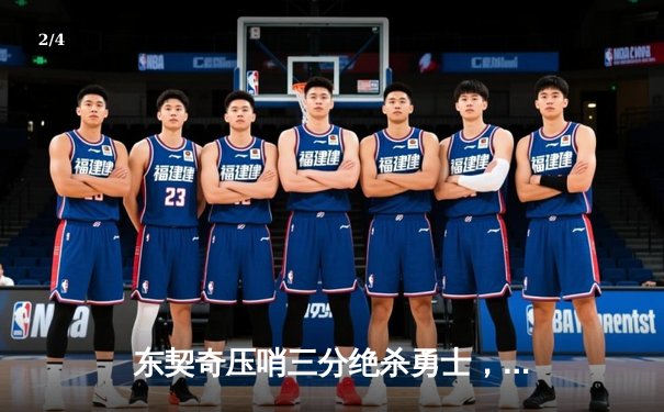 东契奇压哨三分绝杀勇士，独行侠加时险胜挺进西决 - 2