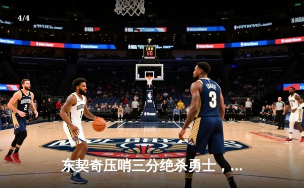 东契奇压哨三分绝杀勇士，独行侠加时险胜挺进西决 - 4