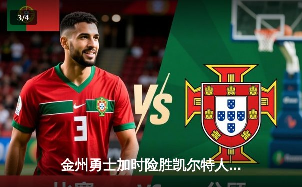 金州勇士加时险胜凯尔特人，库里40分创赛季新高 - 3