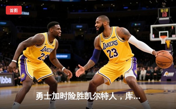 勇士加时险胜凯尔特人，库里狂砍43分刷新总决赛纪录