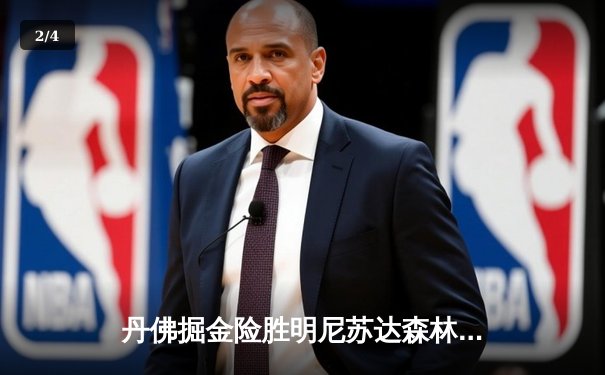 丹佛掘金险胜明尼苏达森林狼，约基奇40分三双锁定天王山 - 2