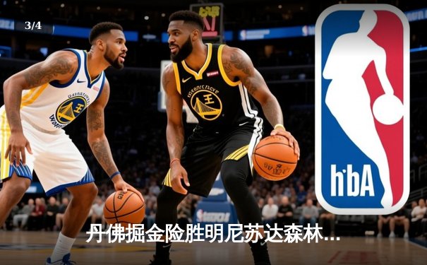 丹佛掘金险胜明尼苏达森林狼，约基奇40分三双锁定天王山 - 3