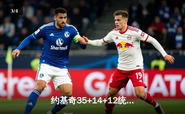 约基奇35+14+12统治攻防，掘金加时险胜勇士锁定季后赛席位 - 3