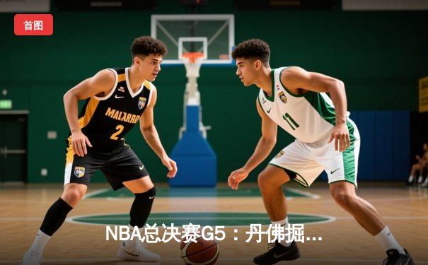 NBA总决赛G5：丹佛掘金主场险胜迈阿密热火，约基奇全能表现率队夺赛点