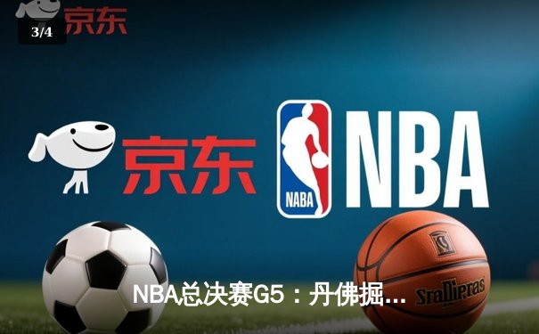 NBA总决赛G5：丹佛掘金主场险胜迈阿密热火，约基奇全能表现率队夺赛点 - 3
