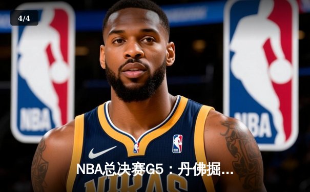 NBA总决赛G5：丹佛掘金主场险胜迈阿密热火，约基奇全能表现率队夺赛点 - 4