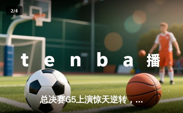 总决赛G5上演惊天逆转，丹佛掘金加时险胜迈阿密热火夺赛点 - 2