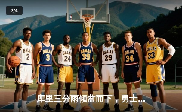 库里三分雨倾盆而下，勇士主场加时险胜凯尔特人，总决赛悬念再起 - 2