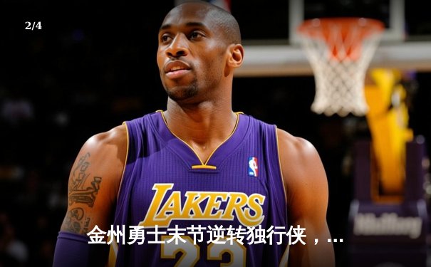 金州勇士末节逆转独行侠，库里狂砍38分率队锁定西部前六 - 2