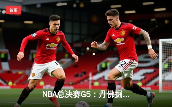 NBA总决赛G5：丹佛掘金主场力克迈阿密热火，约基奇三双率队夺赛点