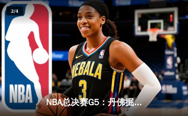 NBA总决赛G5：丹佛掘金主场力克迈阿密热火，约基奇三双率队夺赛点 - 2