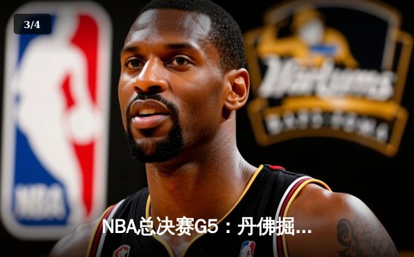 NBA总决赛G5：丹佛掘金主场力克迈阿密热火，约基奇三双率队夺赛点 - 3