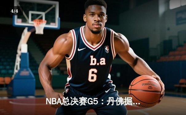 NBA总决赛G5：丹佛掘金主场力克迈阿密热火，约基奇三双率队夺赛点 - 4