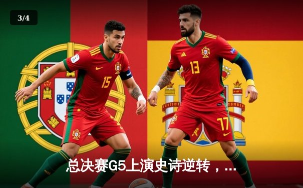 总决赛G5上演史诗逆转，凯尔特人绝地反击扳平系列赛 - 3