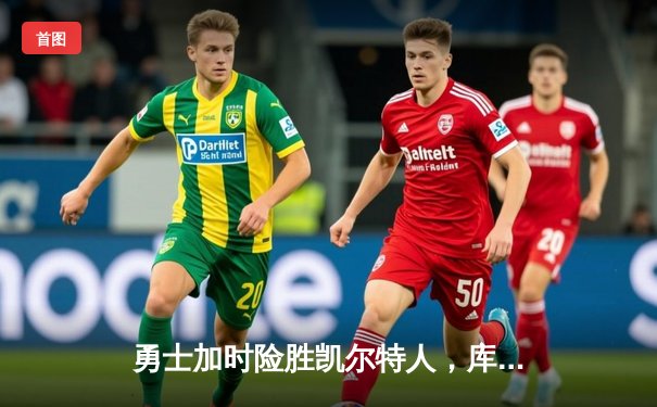 勇士加时险胜凯尔特人，库里三分雨浇灭绿军反扑火焰