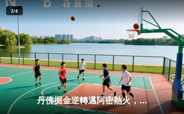 丹佛掘金逆轉邁阿密熱火，約基奇全能表現鎖定總決賽首勝 - 2