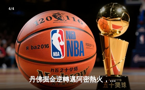 丹佛掘金逆轉邁阿密熱火，約基奇全能表現鎖定總決賽首勝 - 4