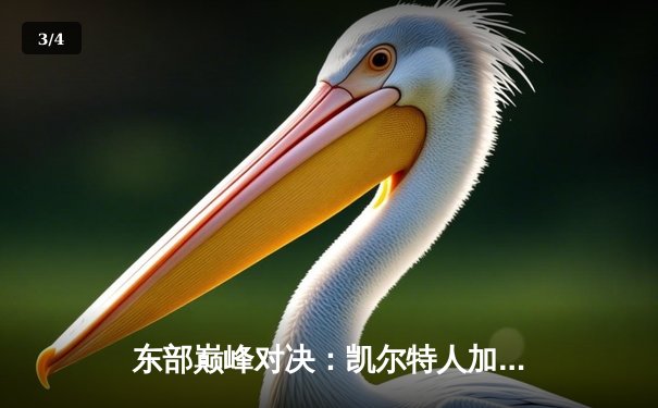 东部巅峰对决：凯尔特人加时险胜雄鹿，塔图姆狂砍40分刷新纪录 - 3