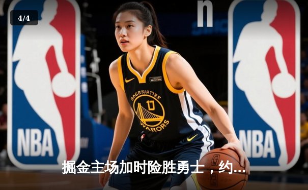 掘金主场加时险胜勇士，约基奇三双力压库里40分 - 4