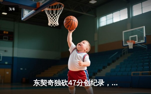 东契奇独砍47分创纪录，独行侠加时险胜鹈鹕锁定季后赛席位 - 3