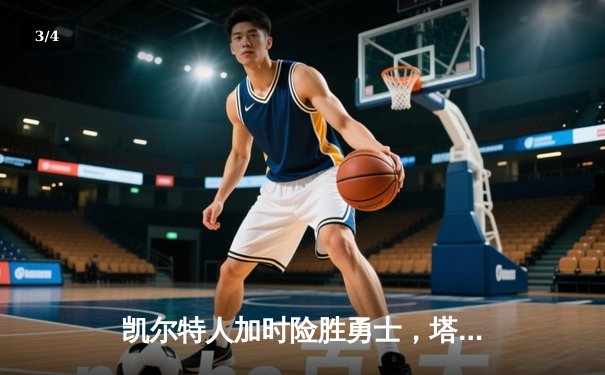 凯尔特人加时险胜勇士，塔图姆44分创赛季新高 - 3