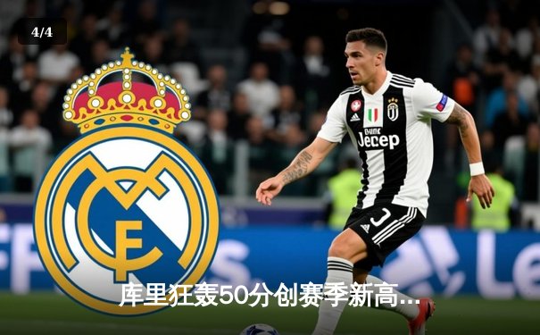 库里狂轰50分创赛季新高 勇士加时险胜国王迎四连胜 - 4