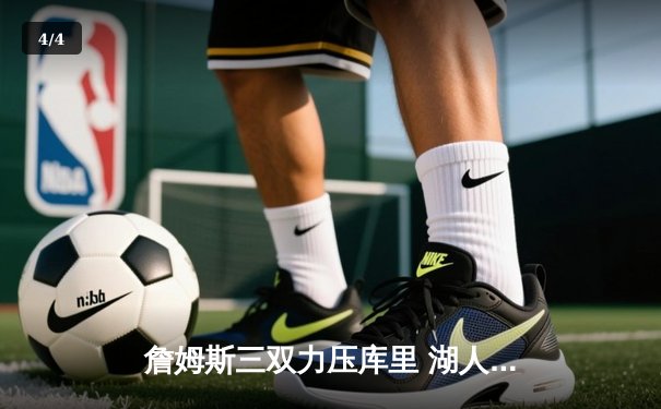 詹姆斯三双力压库里 湖人加时险胜勇士 - 4