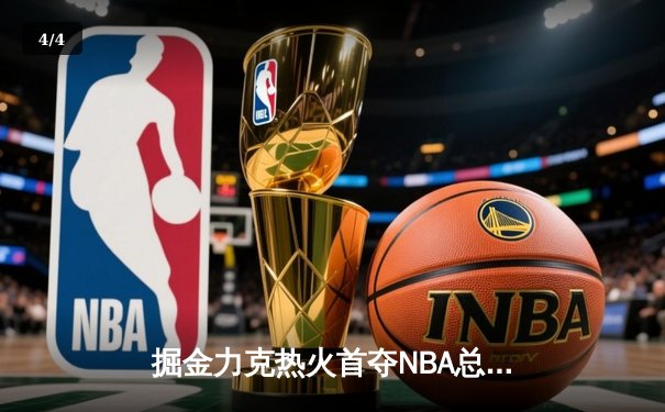 掘金力克热火首夺NBA总冠军，约基奇FMVP实至名归 - 4