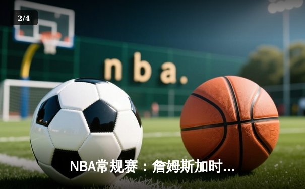 NBA常规赛：詹姆斯加时三分绝杀，湖人118-115险胜勇士 - 2