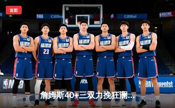 詹姆斯40+三双力挽狂澜 湖人加时险胜掘金扳平总比分