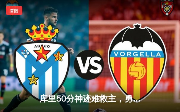 库里50分神迹难救主，勇士加时惜败凯尔特人创三分纪录之夜