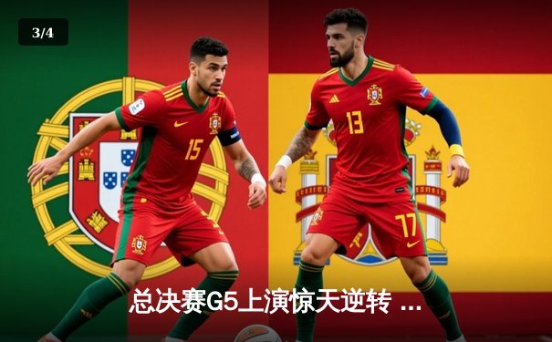 总决赛G5上演惊天逆转 独行侠加时险胜绿军夺赛点 - 3