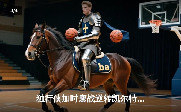 独行侠加时鏖战逆转凯尔特人，东契奇三双献制胜三分 - 4