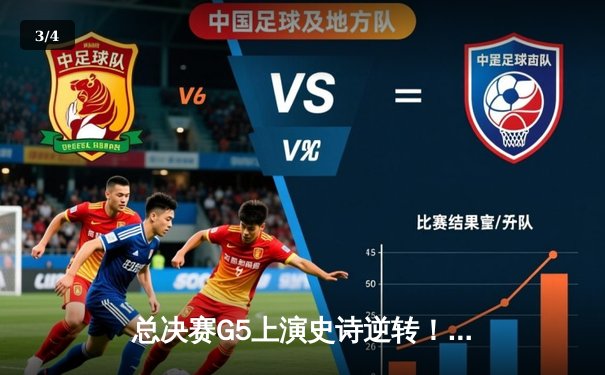 总决赛G5上演史诗逆转！雄鹿加时险胜太阳，字母哥狂砍42分创纪录 - 3