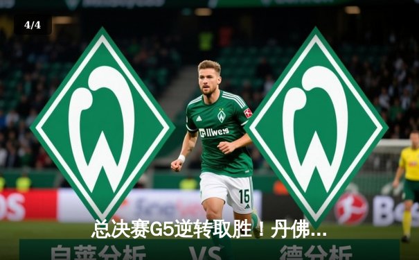 总决赛G5逆转取胜！丹佛掘金主场险胜迈阿密热火夺赛点 - 4