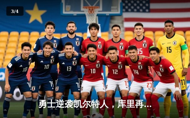 勇士逆袭凯尔特人，库里再创三分神话，总决赛战局白热化 - 3