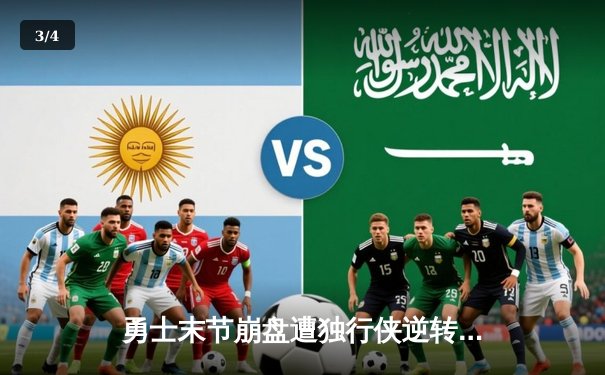 勇士末节崩盘遭独行侠逆转 库里空砍38分东契奇三双定乾坤 - 3