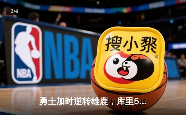 勇士加时逆转雄鹿，库里50分创赛季新高 - 2
