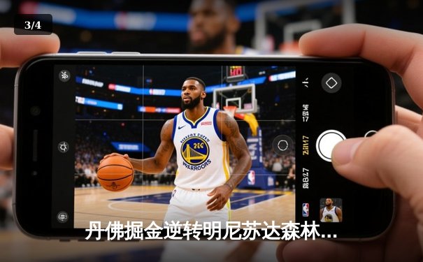 丹佛掘金逆转明尼苏达森林狼，约基奇40分三双锁定西部半决赛席位 - 3