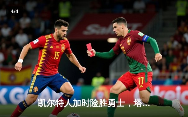 凯尔特人加时险胜勇士，塔图姆44分创纪录，库里空砍35分 - 4