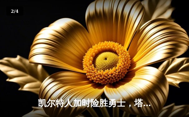 凯尔特人加时险胜勇士，塔图姆44分创赛季新高 - 2