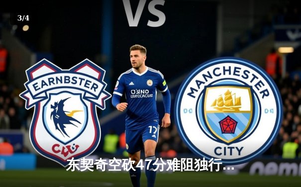 东契奇空砍47分难阻独行侠加时憾负，爱德华兹关键三分锁定森林狼胜局 - 3