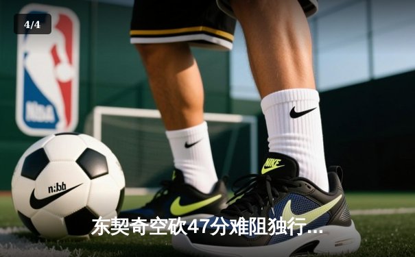 东契奇空砍47分难阻独行侠加时憾负，爱德华兹关键三分锁定森林狼胜局 - 4