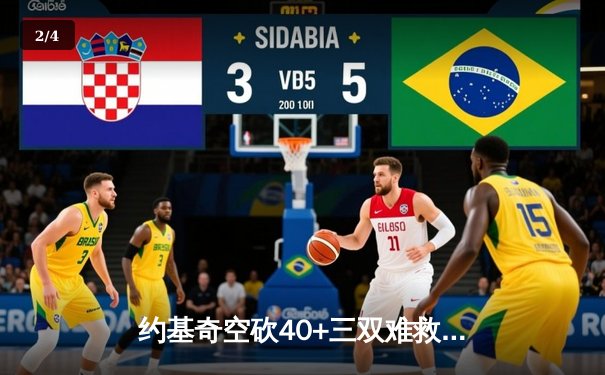 约基奇空砍40+三双难救主，掘金加时惜败森林狼总比分2-3落后 - 2