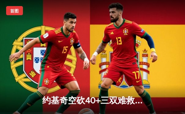 约基奇空砍40+三双难救主，掘金加时惜败森林狼总比分2-3落后