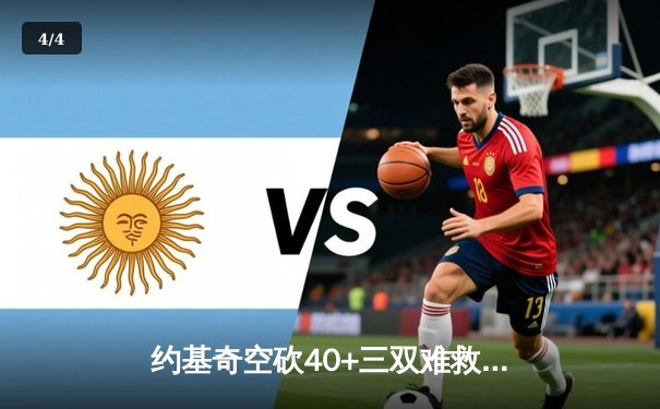 约基奇空砍40+三双难救主，掘金加时惜败森林狼总比分2-3落后 - 4