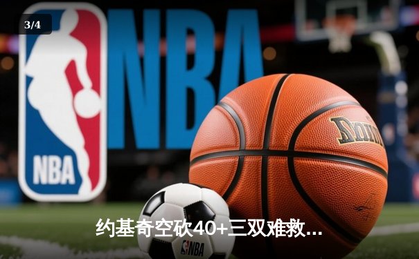 约基奇空砍40+三双难救主，掘金加时惜败森林狼总比分2-3落后 - 3
