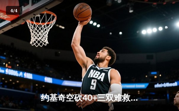 约基奇空砍40+三双难救主，掘金加时惜败森林狼总比分2-3落后 - 4